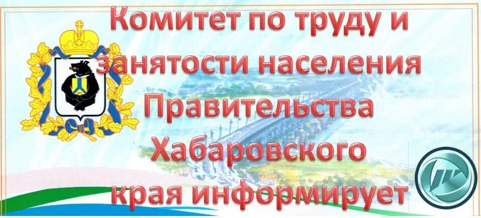 Комитет заказа хабаровского края. Комитет по труду и занятости населения. Комитет по труду правительства Хабаровского края. Правительство хаб края. Комитет по труду и занятости по Хабаровскому раю.