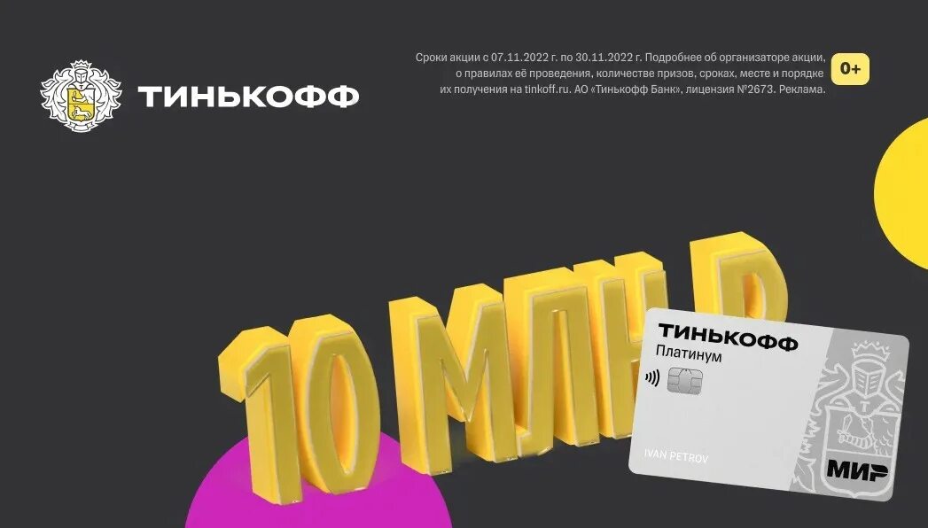 Игра 5 букв тинькофф март 2024. Тинькофф платинум. Количество пользователей тинькофф. Розыгрыш призов тинькофф. Тинькофф платинум кредитная.