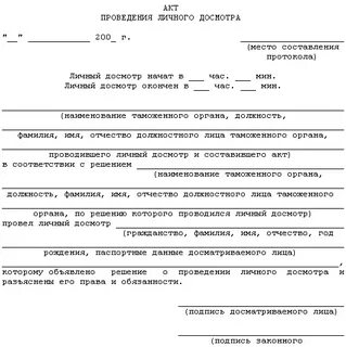 Акт проведения обыска