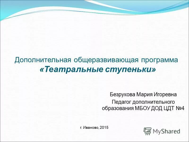 Театрализованная деятельность детей дошкольного возраста. Наименование программы дополнительного образования. Эмблема театральные ступеньки. Дополнительные общеразвивающие программы. Театральные ступеньки.