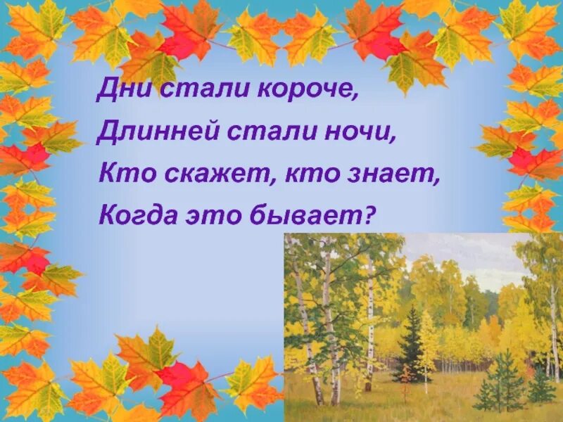 День становится длиннее а ночь короче. Стали дни короче. Стали дни короче ночи. Осенью дни становятся короче а ночи длиннее. Короткая песенка про осень.