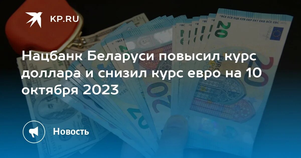 Исключить евро. Валюта Белоруссии. Валюта Беларуси. Евро в рубли. Курс евро нацбанка рб на сегодня