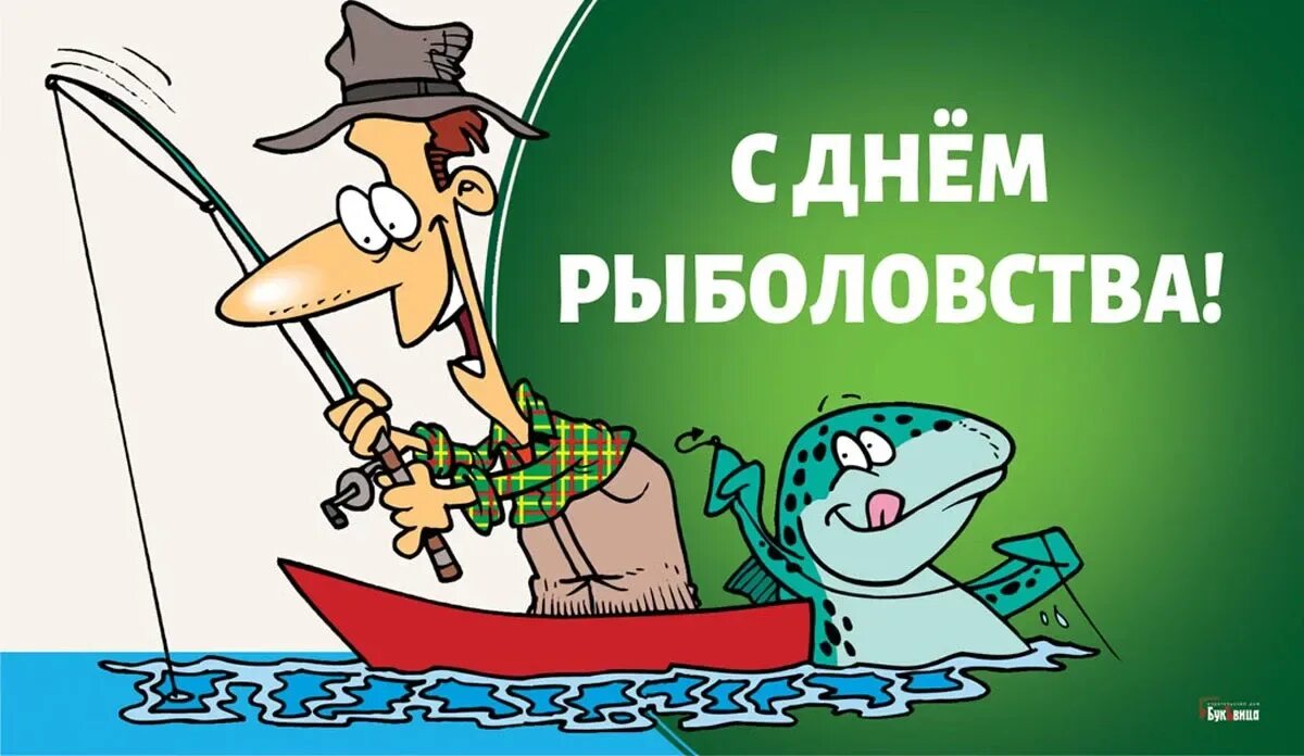 День рыболова. 10 июля день рыбака. Открытки с профессиональным праздником днем рыбака. Всемирный день рыболовства. День рыбака 2023.