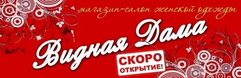 Скоро открытие салона