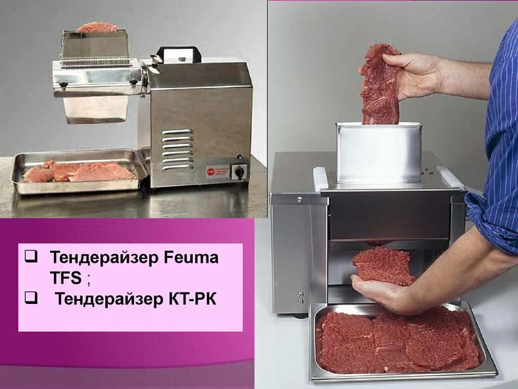 Тендерайзер Feuma TFS. Тендерайзер кт-РК. Тендерайзер Feuma TFS толкатель. Инвентарь для мяса.