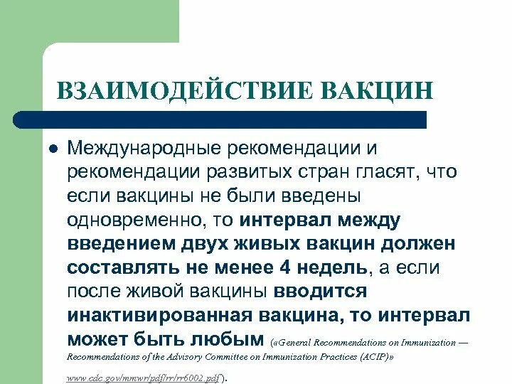 Прививки интервал между прививками. Интервал между вакцинациями. Интервал между введениями вакцины. Интервал между прививок. Вакцинация промежуток.