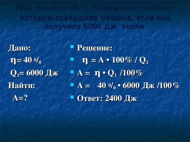 Понял 40. 6000 Джоулей. КПД q1 в Дж. Η  A Q. Ударостойкость 6000 Дж.