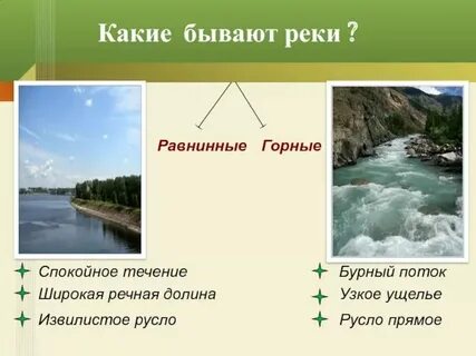 Чем равнинная река отличается от горной 6