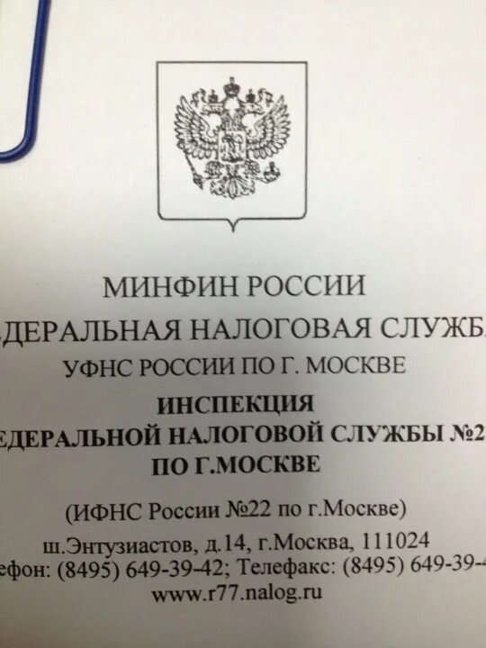 Межрайонная инспекция фнс 22. Налоговая 22. 22 Налоговая инспекция Москва. ИФНС 14.