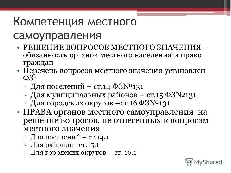 Полномочия местного самоуправления статья