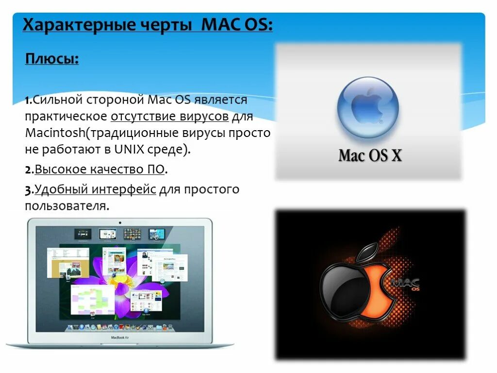 Операционная система проект. Плюсы Мак ОС. Достоинства и недостатки операционной системы Mac os. Плюсы и минусы операционной системы Macos. Операционная система Mac os преимущества и недостатки.