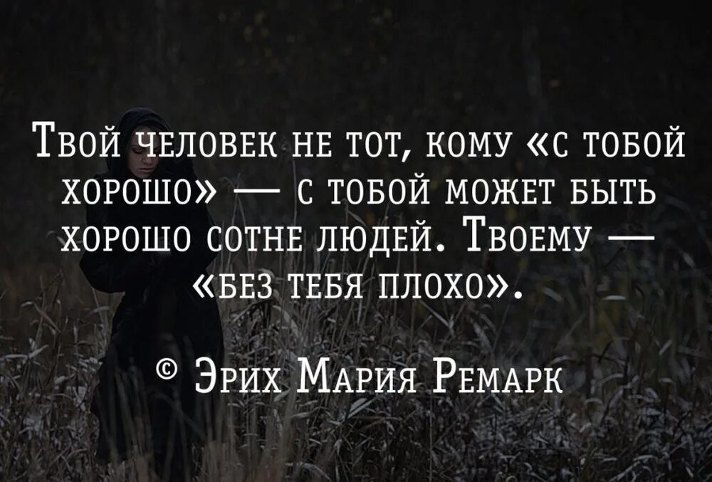 Твой человек. Плохо цитаты. Твой человек цитаты. Цитаты если это твой человек-. Твоему без тебя плохо