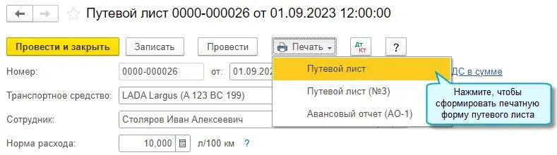 Путевые листы с сентября 2025. Путевые листы с сентября 2025