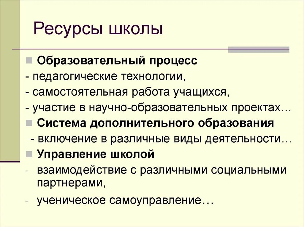 Ресурсы школы. Внешние ресурсы школы. Управление ресурсами в школе. Виды ресурсов школы. Ресурсная образовательная организация