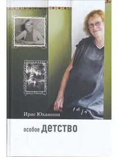 Особое детство