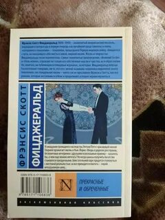 Прекрасные и проклятые
