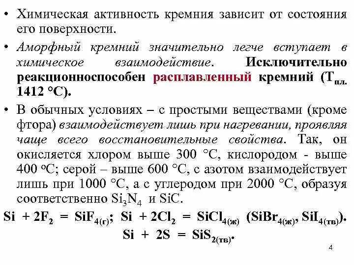 Активность кремния. Химическая активность. Расплавленный кремний. Аморфный кремний химические свойства. Низкая химическая активность