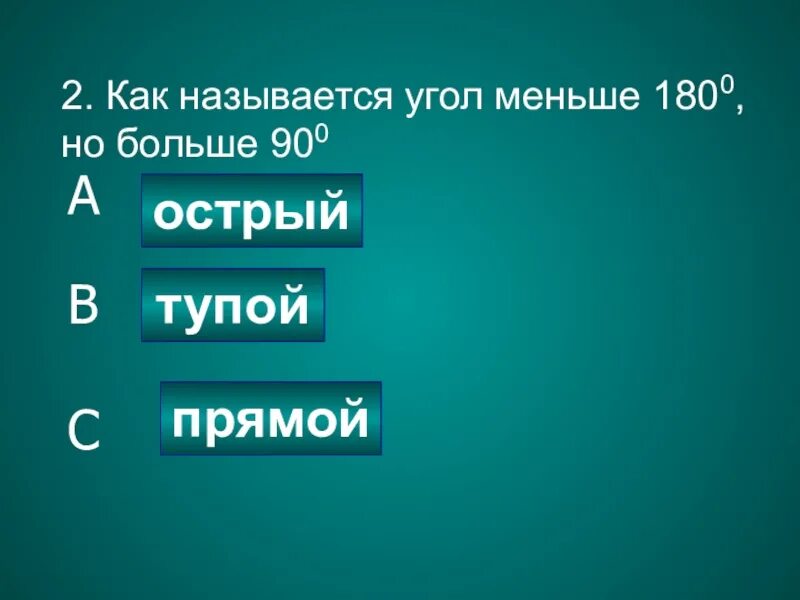 Как называется угол больше 90. Как называется угол который больше 90 но меньше 180. как называется угол 180. как называется угол больше 0 но меньше 90. угол меньше 90.