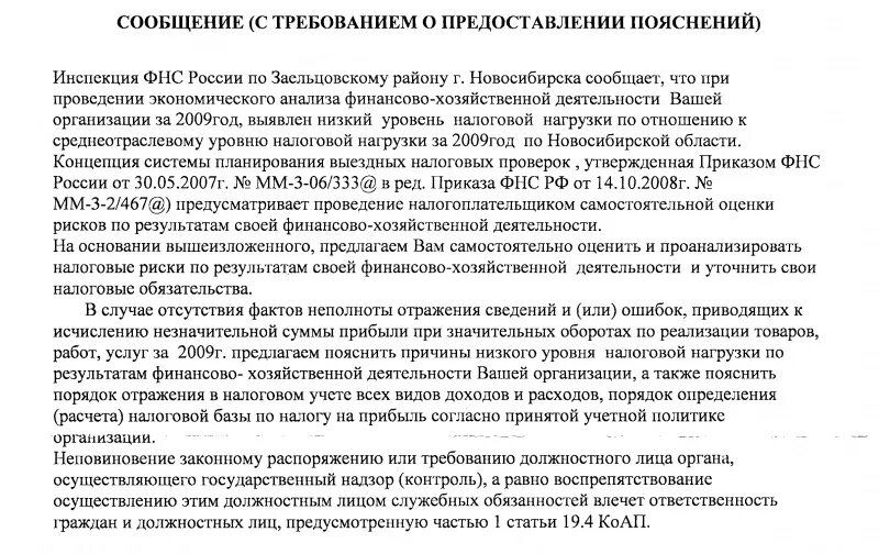 Пояснение налоговая низкая заработная плата. Пояснения по низкой налоговой нагрузке. Низкая налоговая нагрузка пояснения в налоговую. Объяснение о причинах низкой налоговой нагрузки. Пояснения в ИФНС О низкой налоговой нагрузке.