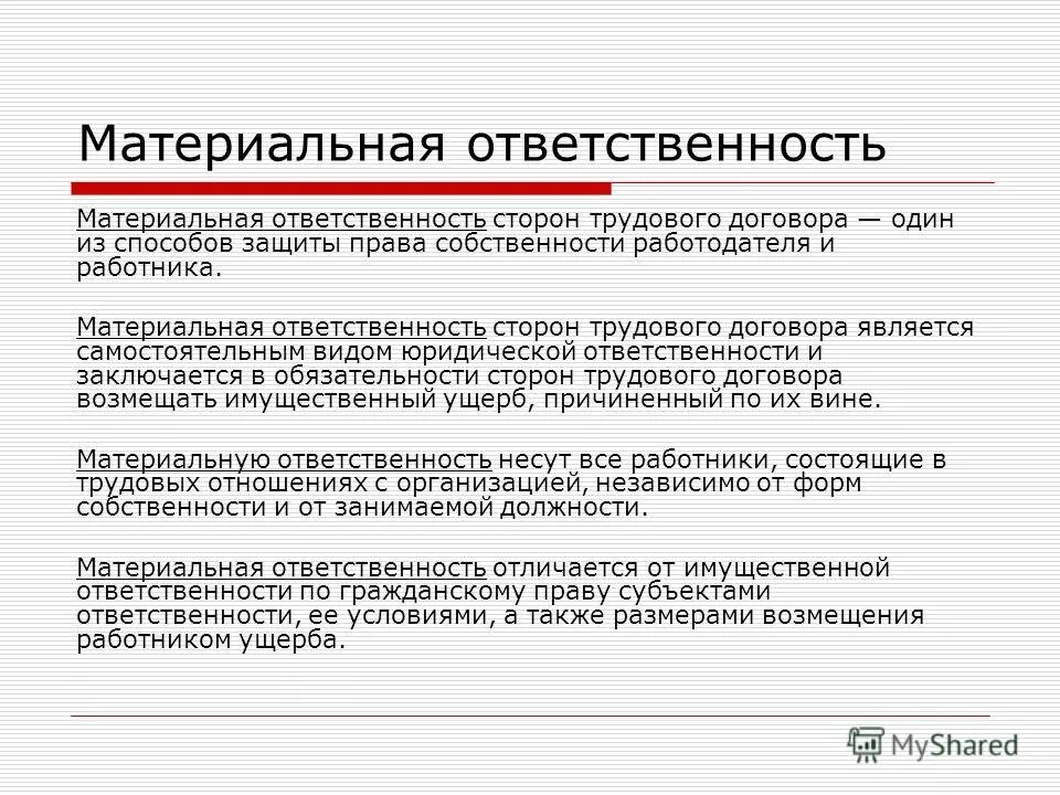 Материальная ответственность сторон трудового договора. Материальная ответственность в трудовом договоре. Ответственность по трудовому договору. Стороны договора материальной ответственности.