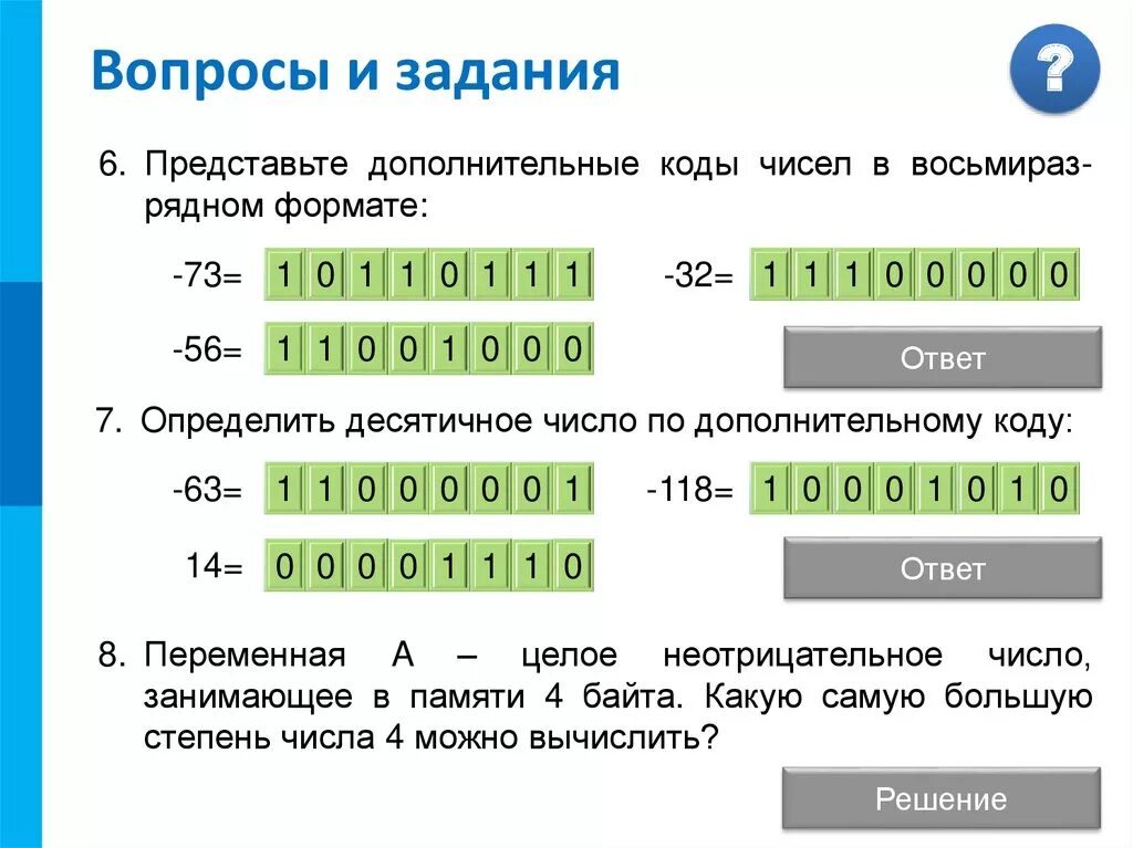 5 в дополнительном коде. Представление чисел в компьютере. Форматы представления чисел. Представление чисел в компьютере 10 класс. Задания по представлению чисел в компьютере.