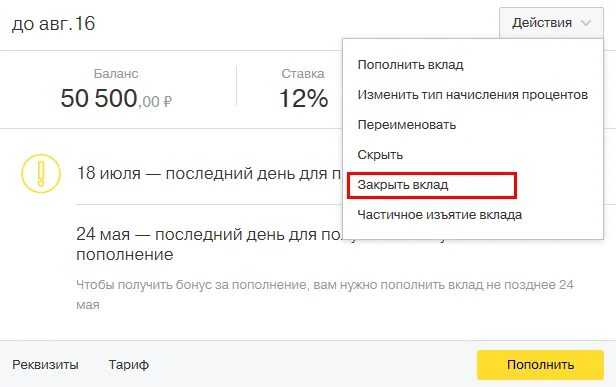 Тинькофф закрыть счет. Закрытие вклада в тинькофф. тинькофф закрытие счета. тинькофф скрытие вклада. досрочное закрытие вклада тинькофф.