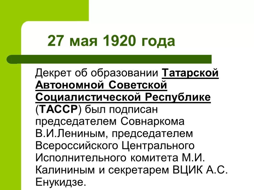 Татарская автономная социалистическая республика. Декрет об образовании ТАССР от 27 мая 1920 года. ТАССР год образования. 1920 — Образование татарской АССР.. Татарская автономная Советская Социалистическая Республика.