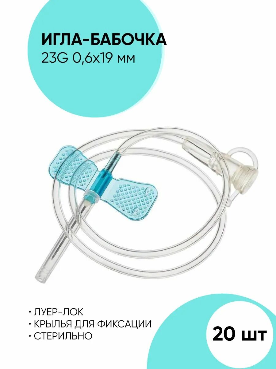 Игла-бабочка lind-vac. Игла-бабочка lind-vac 23g x 3/4 x 7 0. Катетер игла бабочка g23. 6мм х 19 мм длина трубки 19 см. Игла бабочка 23 g.