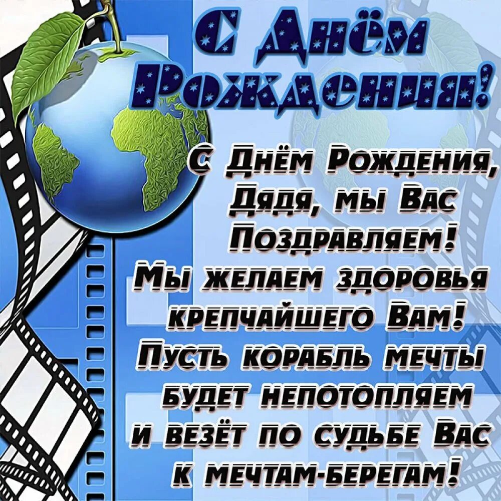 Поздравить дядю с днем рождения. Поздравлениясднёмрождения дяде. Поздравления с днём рождения дяде. С днём рождения дядя. Открытка с днём рождения дяде.