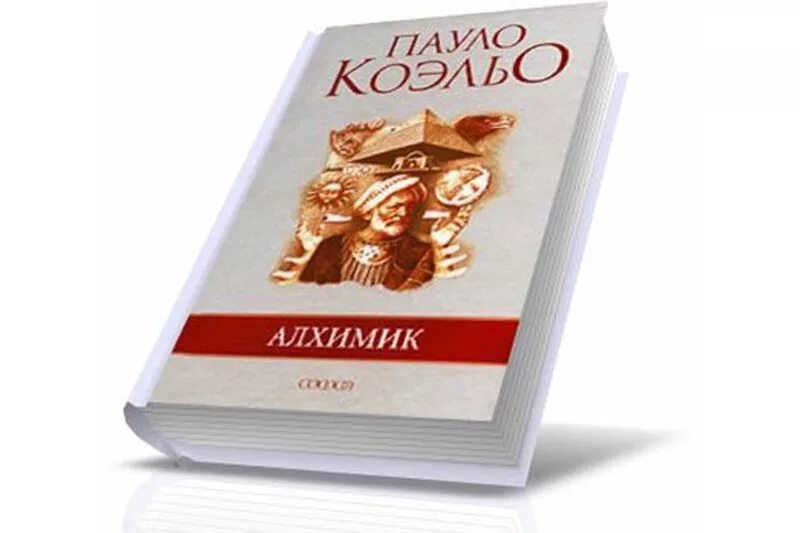 Книги пауло коэльо содержание. Книга алхимик (Коэльо Пауло). Алхимик Пауло Коэльо обложка книги. 1988 — «Алхимик», Паоло Коэльо. Алхимик Пауло Коэльо книга фото.