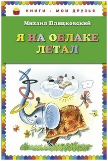 Пляцковский сказки
