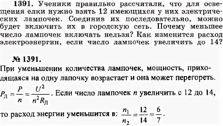 Решите задачу подсчитано что в солнечный день. Ученики правильно рассчитали что для освещения. Комната освещается четырьмя одинаковыми параллельно включенными. Вагон освещается пятью лампами включенными последовательно. Вагон освещается лампами накаливания участок цепи состоит.