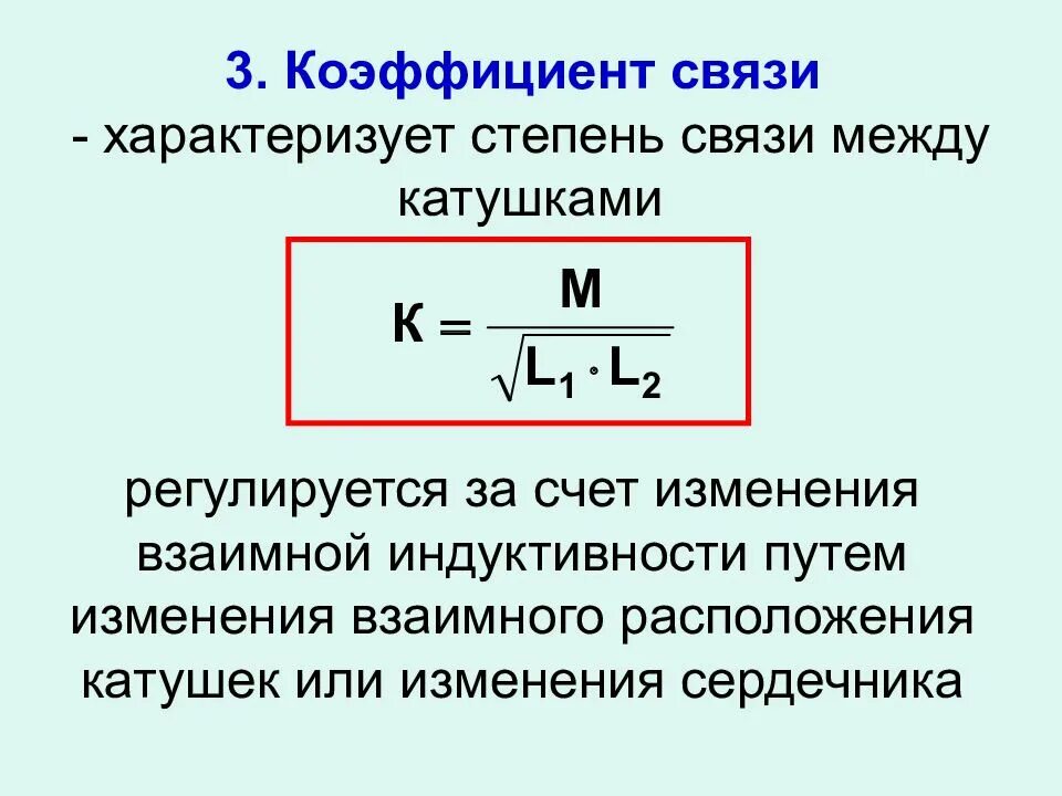 Электрическая связь это. Коэффициент связи катушек индуктивности формула. Коэффициент связи двух индуктивно связанных катушек. Формула для определения коэффициента связи. Коэффициент связи между катушками.