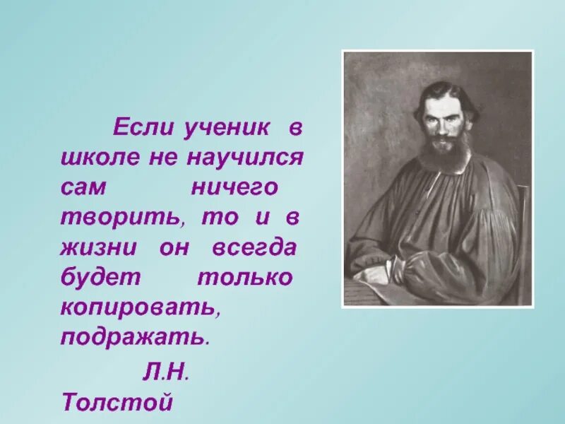 Л Н толстой необыкновенный учитель. Лев Николаевич толстой учитель. Слайд с высказыванием л.н. Толстого если ученик не научи. Лев Николаевич толстой со своими учениками на уроке.