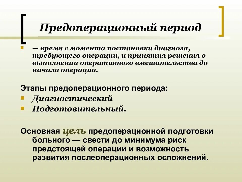 Предоперационный период. Прелопкрационный акрмрд. Этапы предоперационного периода. Диагностический период предоперационной подготовки. Подготовительные операции перед