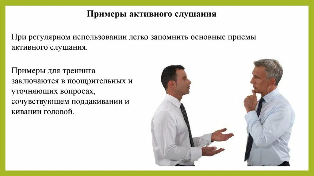 Умения активного слушания. Активное слушание. Техники активного слушания. Активное слушание примеры. Приемы активного слушания примеры.