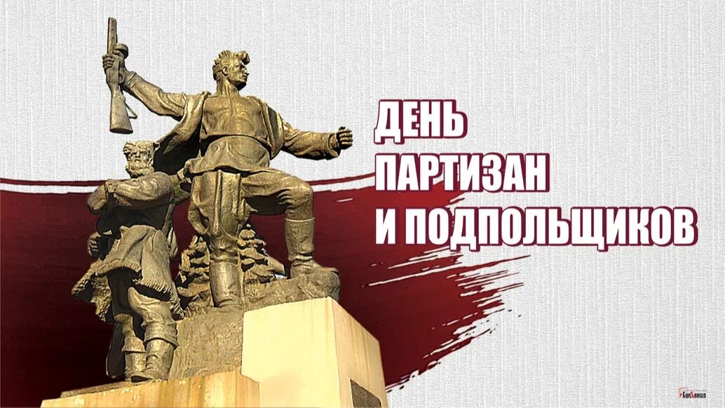 29 Июня Партизаны и подпольщики. Праздник Партизан и подпольщиков. День Партизан и подпольщиков памятная Дата России. 29 Июня день Партизан. Памятные события июня