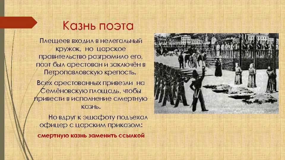 Глава земского приказа плещеев. Плещеев поэт. Плещеев глава земского приказа. Казнь петрашевцев.