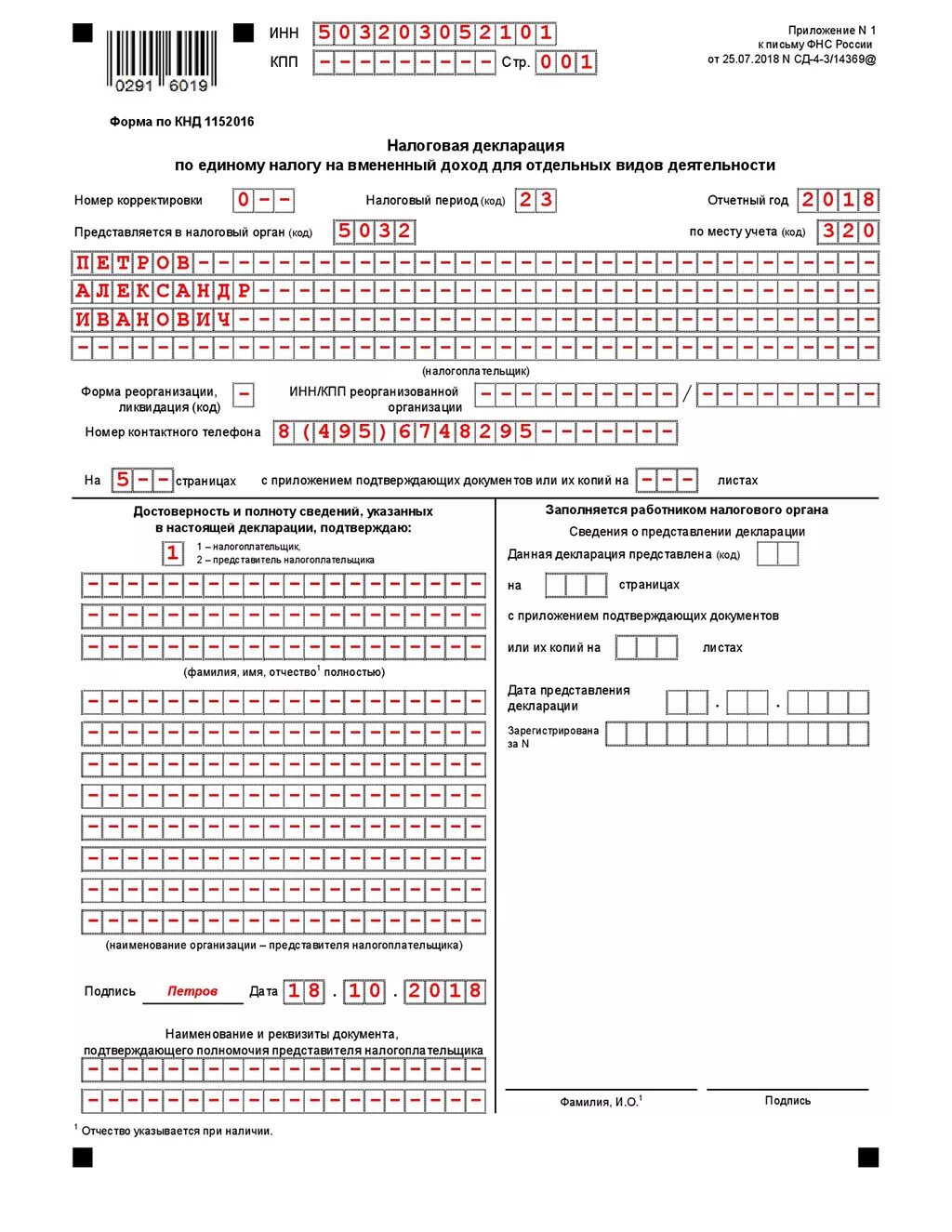 Фнс заполнение декларации. Налоговая декларация ЕНВД. Декларация по вмененке для ИП. Декларация ИП ЕНВД. ЕНВД отчетность.