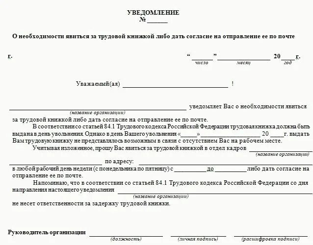 Зайди в уведомление. Уведомление о выдаче трудовой книжки при увольнении образец. уведомление работнику о получении трудовой книжки при увольнении. уведомление о возврате трудовой книжки работодателю образец. уведомление уволенного работника о получении трудовой книжки.