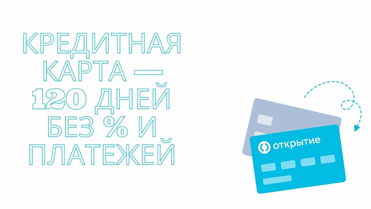 Кредитная карта открытие 120. Карта банка открытие 120 дней. Банк открытие кредитная карта 120. Банк открытие - 120 дней без %.