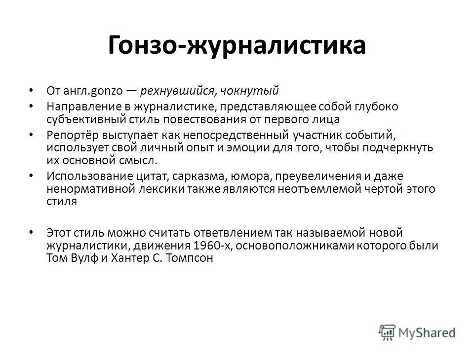 Направление дата журналистика. Гонзо журналистика. направления журналистики. гонзо-журналистики гонзо-журналистика это. особенности гонзо журналистики.