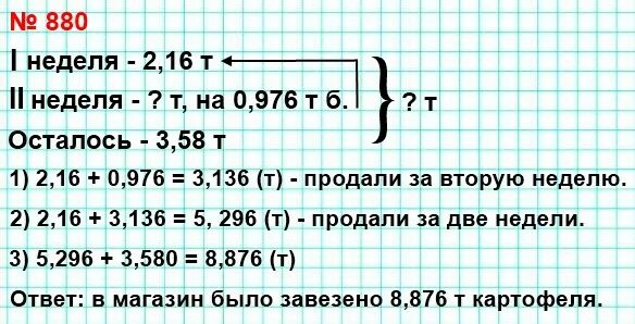 Математика номер 880. За первую неделю магазин продал 2.16 т. Номер 880 по математике 5 класс. За первую неделю магазин продал 2.16 т картофеля а за вторую. За первую неделю магазин