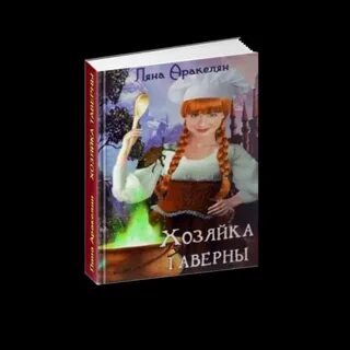 Аудиокнига хозяйка таверны