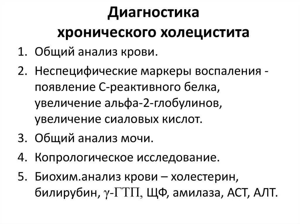 Проблемы при холецистите. Хронический калькулезный холецистит план обследования. Лабораторная диагностика острого холецистита. Лабораторные методы исследования при хроническом холецистите. Холецистит инструментальное исследования.