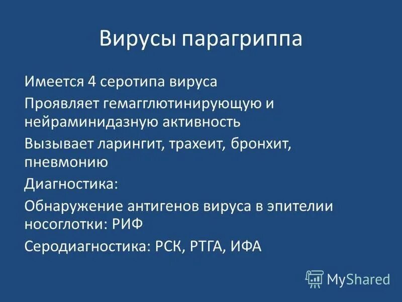лабораторная диагностика парагриппа