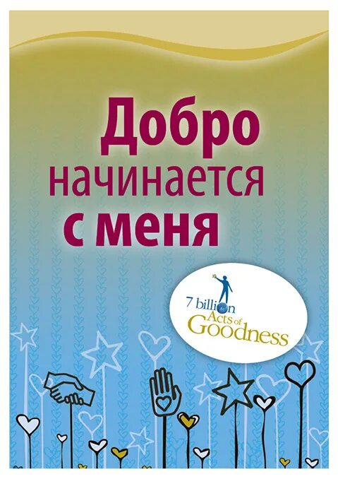 Быть добру книга. Добро начинается с меня. надпись книга доброты. обложка для книжки доброты. добро начинается с тебя.