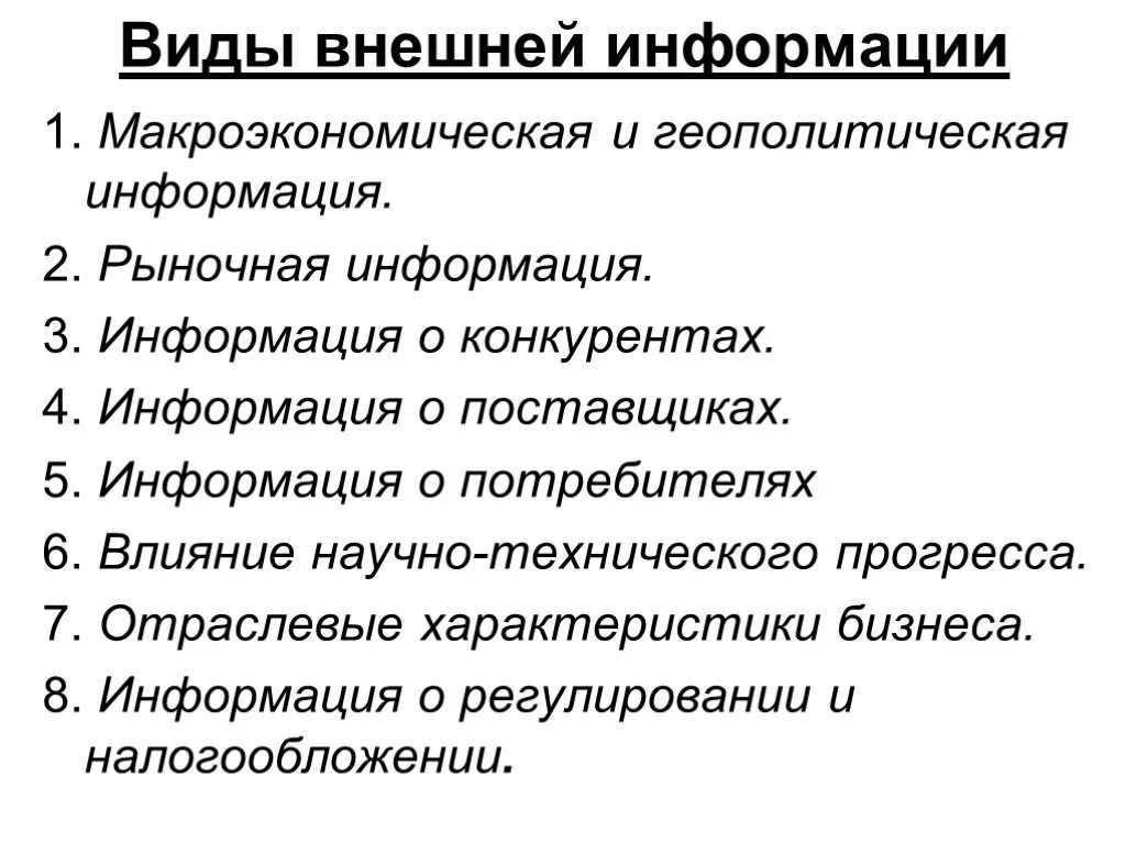 Внешний вид информации. Виды информации. Внешняя и внутренняя информация. Источники рыночной информации. Внутренняя форма информации