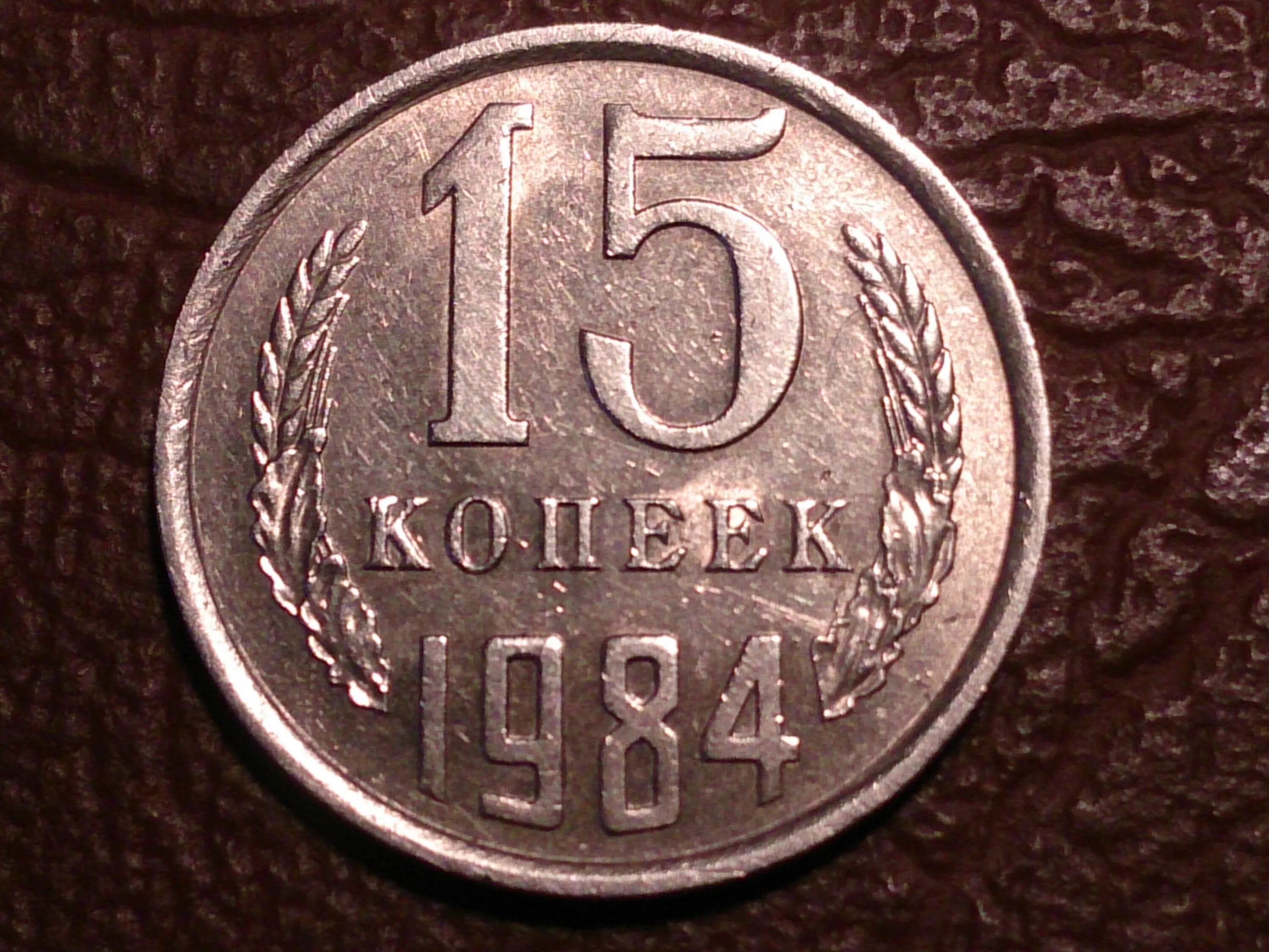 15 копеек 1984 года