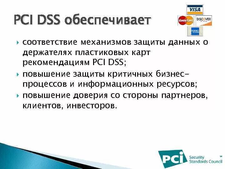 Стандарт dss. Pci dss. безопасность pci dss. стандарт безопасности данных индустрии платежных карт (pci) 2025. стандарта «psi dss»;.